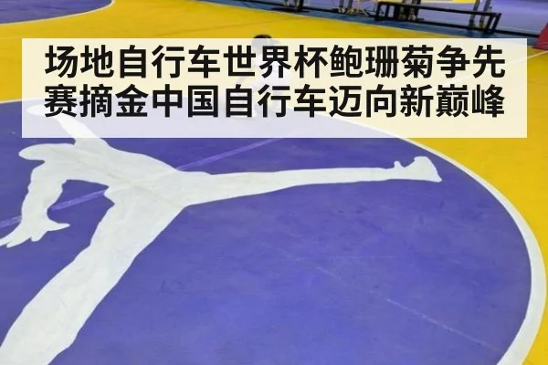 场地自行车世界杯鲍珊菊争先赛摘金中国自行车迈向新巅峰