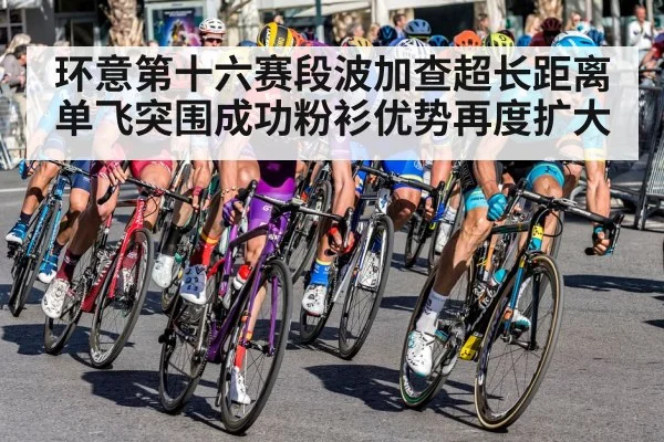 环意第十六赛段波加查超长距离单飞突围成功粉衫优势再度扩大