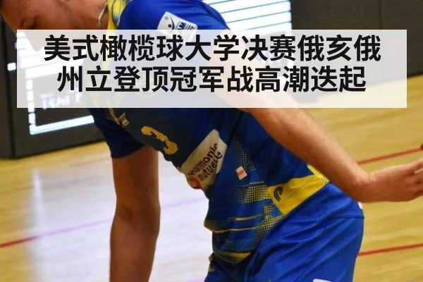 美式橄榄球大学决赛俄亥俄州立登顶冠军战高潮迭起