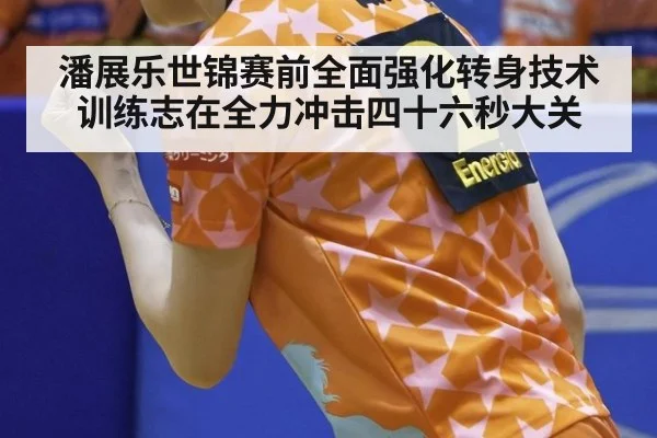 潘展乐世锦赛前全面强化转身技术训练志在全力冲击四十六秒大关