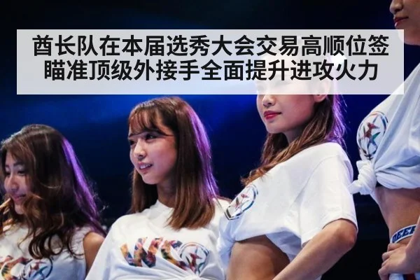 酋长队在本届选秀大会交易高顺位签瞄准顶级外接手全面提升进攻火力