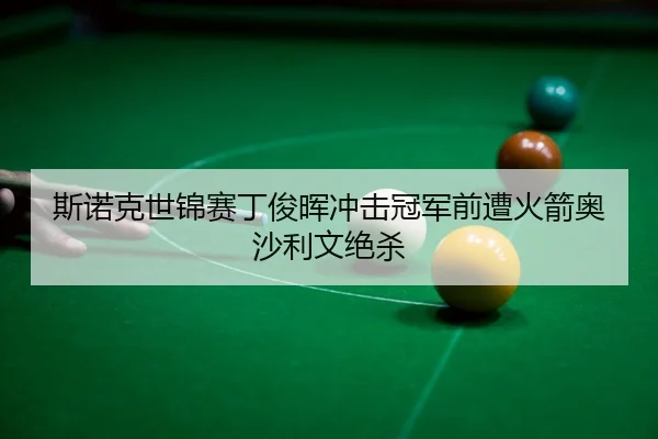 si-nuo-ke-shi-jin-sai-ding-jun-hui-chong-ji-guan-jun-qian-zao-huo-jian-ao-sha-li-wen-jue-sha-3-336.jpg