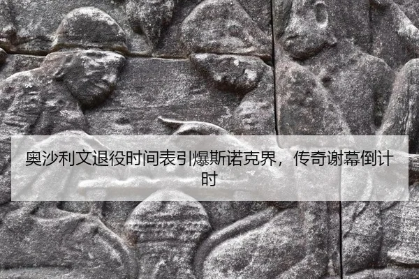 ao-sha-li-wen-tui-yi-shi-jian-biao-yin-bao-si-nuo-ke-jie-chuan-qi-xie-mu-dao-ji-shi-2-977.jpg