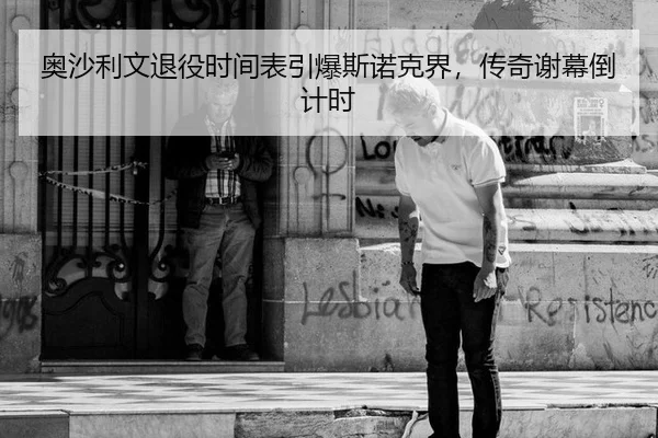 奥沙利文退役时间表引爆斯诺克界，传奇谢幕倒计时