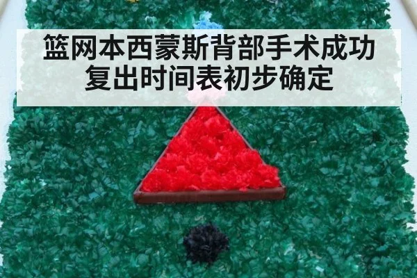 篮网本西蒙斯背部手术成功复出时间表初步确定