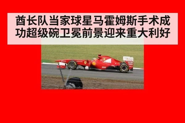 酋长队当家球星马霍姆斯手术成功超级碗卫冕前景迎来重大利好