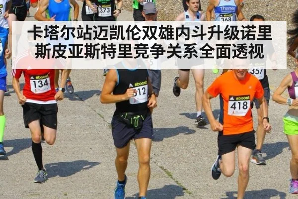 卡塔尔站迈凯伦双雄内斗升级诺里斯皮亚斯特里竞争关系全面透视