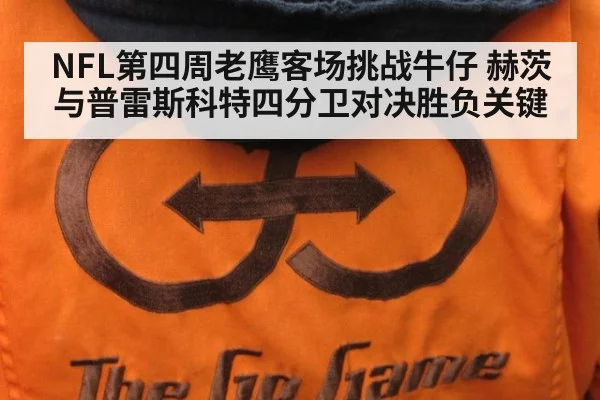 NFL第四周老鹰客场挑战牛仔 赫茨与普雷斯科特四分卫对决胜负关键